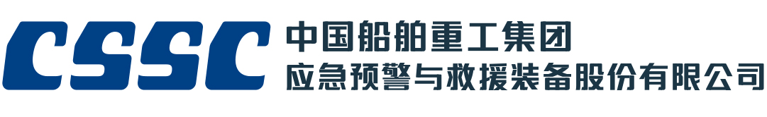 中国船舶重工集团应急预警与救援装备股份有限公司-英文